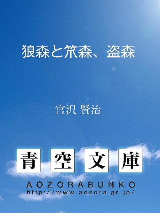 宮沢賢治作の狼森と笊森、盗森の作品詳細 - 貸出可能